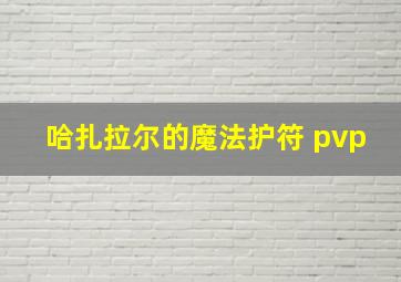 哈扎拉尔的魔法护符 pvp